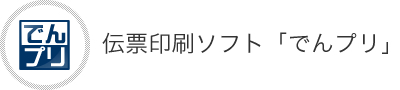 伝票印刷ソフト「でんプリ」